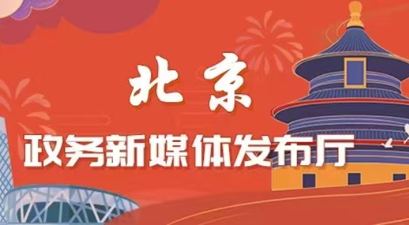 北京政務(wù)新媒體發(fā)布廳